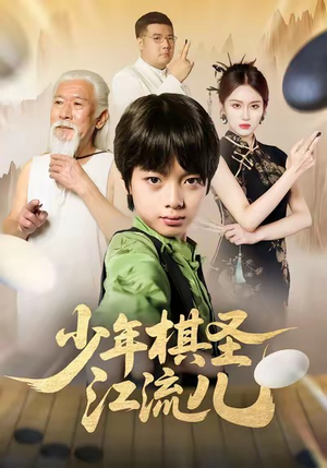 少年棋圣江流儿（60集）爆款热门短剧