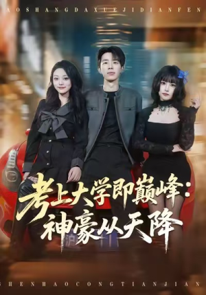 考上大学即巅峰：神豪从天降（81集）真的太精彩了