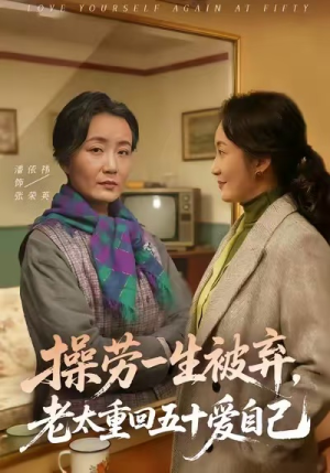 操劳一生被弃，老太重回五十爱自己（80集）全集在线看