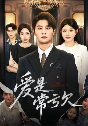 爱是常亏欠（75集）在线观看完整版