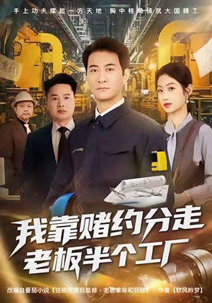 我靠赌约分走老板半个工厂（61集）分享好看短剧