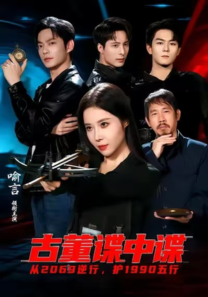 古董谍中谍（78集）看短剧放松一下