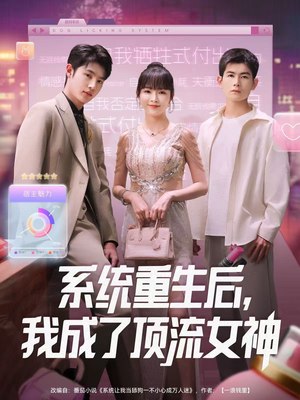 系统重生后，我成了顶流女神（83集）好看短剧推荐