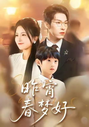 昨宵春梦好（90集）一起追生活短剧