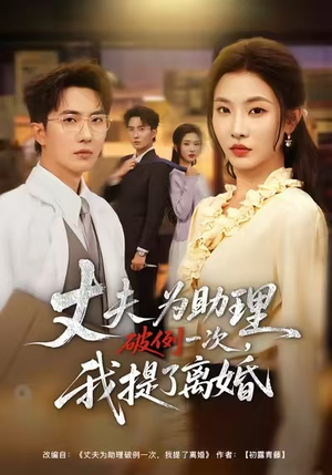 夫为助理破例一次，我提了离婚（60集）短剧免费看全集