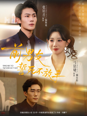 前男友誓死不放手（75集）短剧前十排行榜