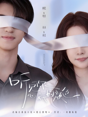 听见你心底的颜色（64集）最火短剧热播