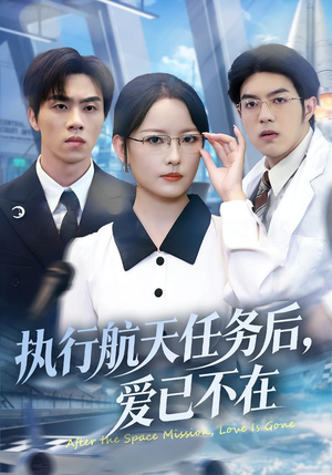 执行航天任务后，爱已不在（62集）短剧全集免费