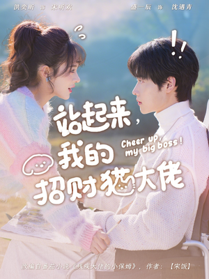 站起来，我的招财猫大佬（67集）爆款短剧追不停