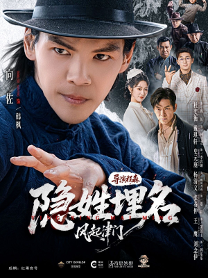 隐姓埋名风起津门（60集）精彩的网络短剧
