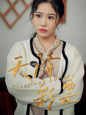天降彩票（31集）精彩短剧下载