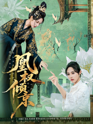 凰权倾京（71集）热播古装短剧