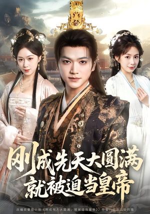 刚成先天大圆满，就被迫当皇帝（112集）怎么看全集