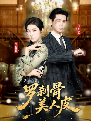 罗刹骨美人皮（83集）去哪里看