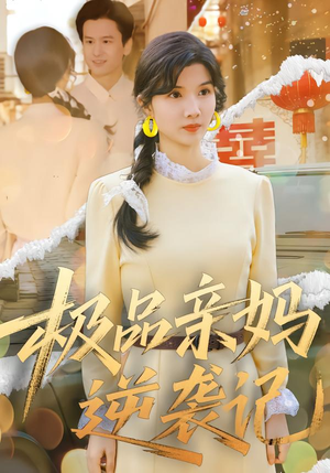 极品亲妈逆袭记（80集）恋爱短剧分享