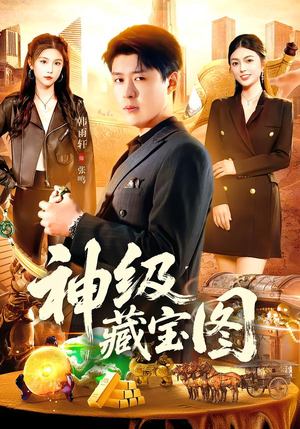 神级藏宝图（95集）短剧太好看了吧