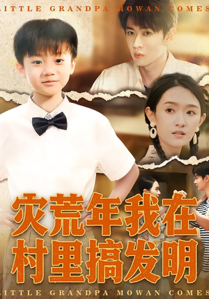 灾荒年我在村里搞发明（85集）最新短剧抢先看