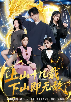 上山十几载，下山即无敌（80集）女主角是谁