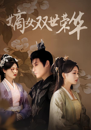 嫡女双世荣华（90集）全集免费观看
