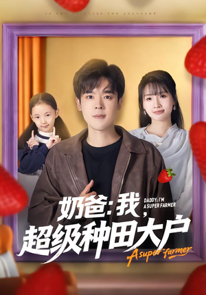 奶爸：我，超级种田大户（85集）短剧越看越精彩