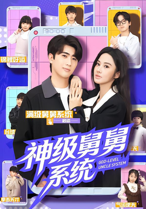 神级舅舅系统（74集）短剧全集大结局