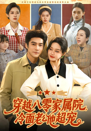 穿越八零家属院，冷面老公他超宠（158集）甜宠短剧推荐