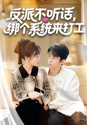反派不听话，绑个系统来打工（59集）番茄短剧免费看