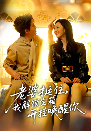 老婆挺住，我解锁宝箱开挂唤醒你（81集）这部短剧太好看