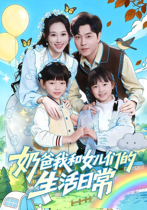 奶爸我和女儿们的生活日常（87集）最后的大结局