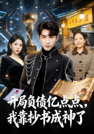 开局负债亿点点，我靠抄书成神了（80集）热播短剧来袭