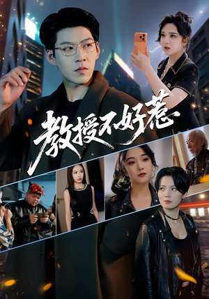 教授不好惹（80集）短剧免费分享