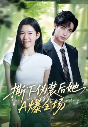 撕下伪装后她A爆全场（73集）热门短剧分享