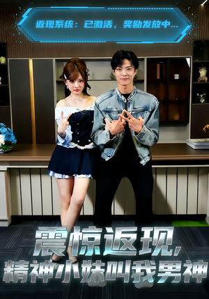 震惊返现，精神小妹叫我男神（62集）好看的短剧来了