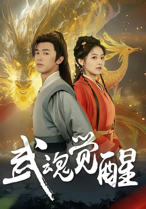 武魂觉醒（80集）古代短剧推荐