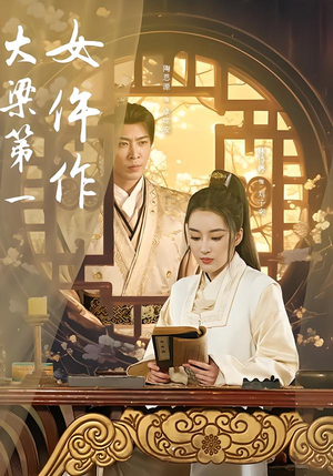 大梁第一女仵作（74集）短剧解说热门