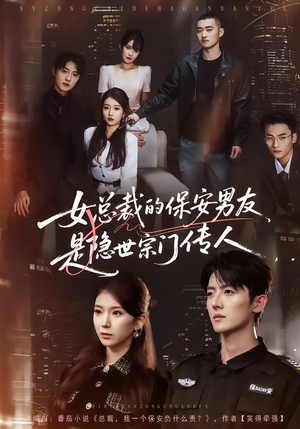 女总裁的保安男友是隐世宗门传人（70集）看精彩短剧