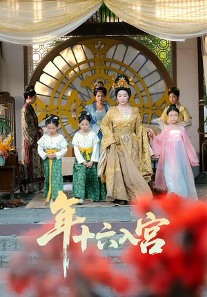 年十六入宫（34集）最火的短剧