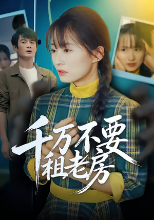 千万不要租老房（80集）短剧免费观看