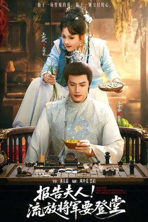 报告夫人，流放将军要登堂（65集）热门短剧免费看