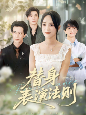 替身表演法则（85集）抢先看热门短剧
