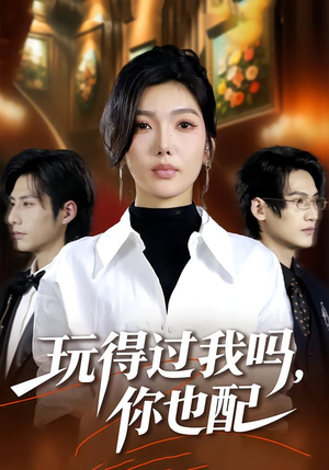 玩得过我吗，你也配（48集）热门短剧大全