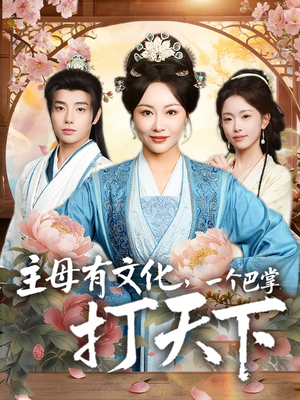 主母有文化，一个巴掌打天下（70集）一口气看完全集