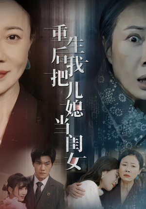 重生后我把儿媳当闺女（68集）这部短剧我爱了