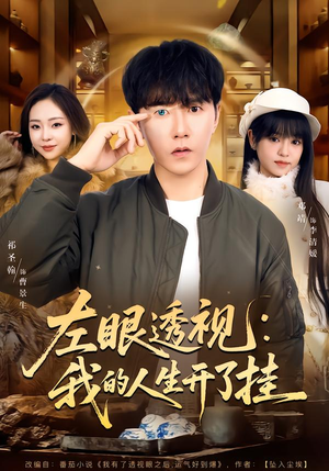 左眼透视：我的人生开了挂（80集）番茄短剧免费看