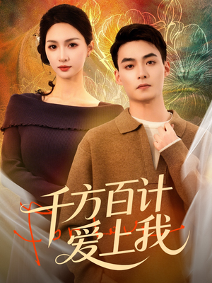 千方百计爱上我（80集）热播短剧推荐