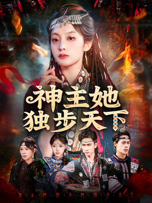 神主她独步天下（51集）最新热门短剧