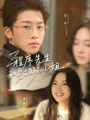 程序先生和易拉环小姐（73集）火热短剧抢先看