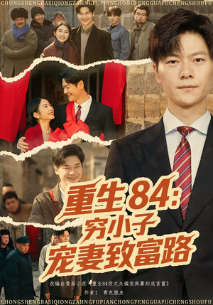 重生84：穷小子宠妻致富路（80集）免费短剧全集看