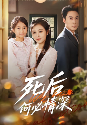 死后何必情深（60集）超甜短剧抢先看