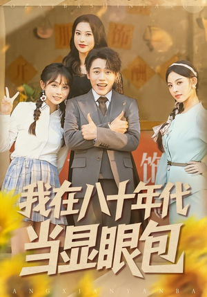 我在八十年代当显眼包（82集）短剧太精彩